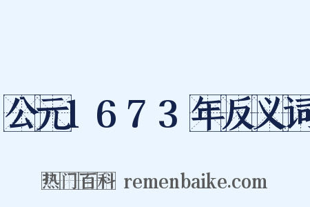 公元1673年反义词是什么意思的图片